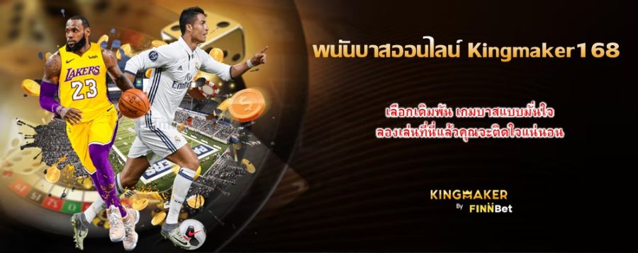 พนันบาสออนไลน์ Kingmaker168 เลือกเดิมพัน เกมบาสแบบมั่นใจ ลองเล่นที่นี่แล้วคุณจะติดใจแน่นอน พนันบาสออนไลน์ Kingmaker168 เลือกเดิมพัน เกมบาสแบบมั่นใจ ลองเล่นที่นี่แล้วคุณจะติดใจแน่นอน